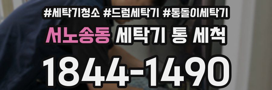 서노송동 세탁기 통 세척