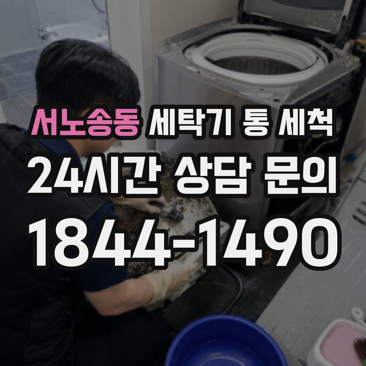 서노송동 세탁기 통 세척