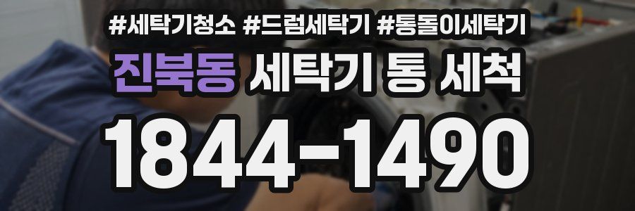 진북동 세탁기 통 세척