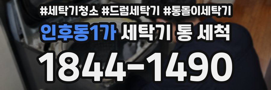 인후동1가 세탁기 통 세척