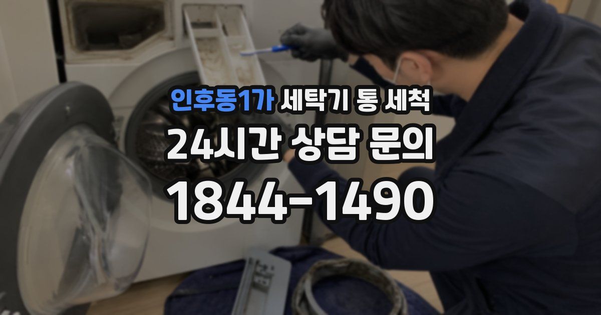 인후동1가 세탁기 통 세척
