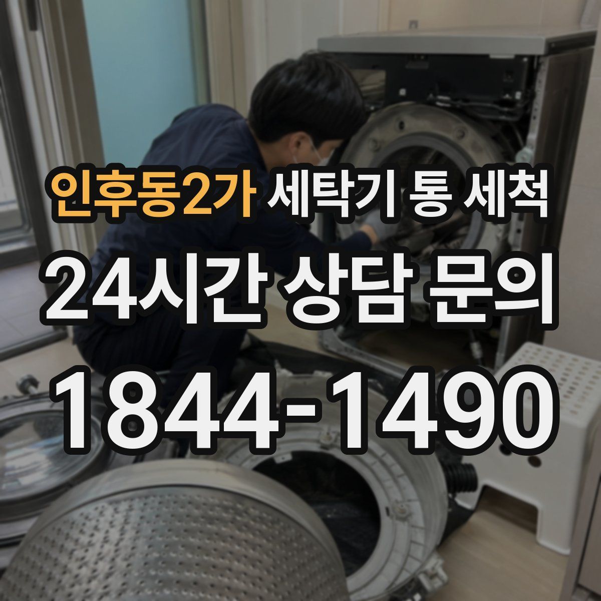 인후동2가 세탁기 통 세척