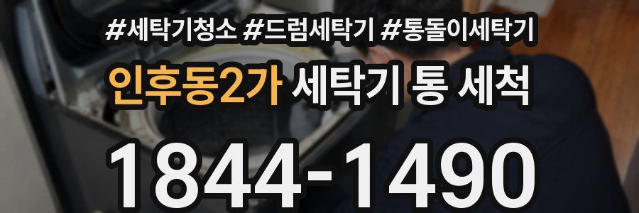 인후동2가 세탁기 통 세척