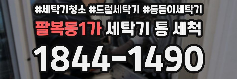 팔복동1가 세탁기 통 세척