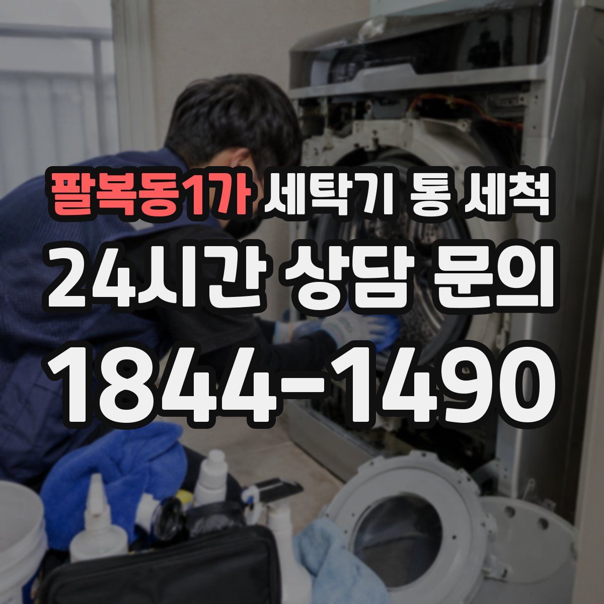 팔복동1가 세탁기 통 세척
