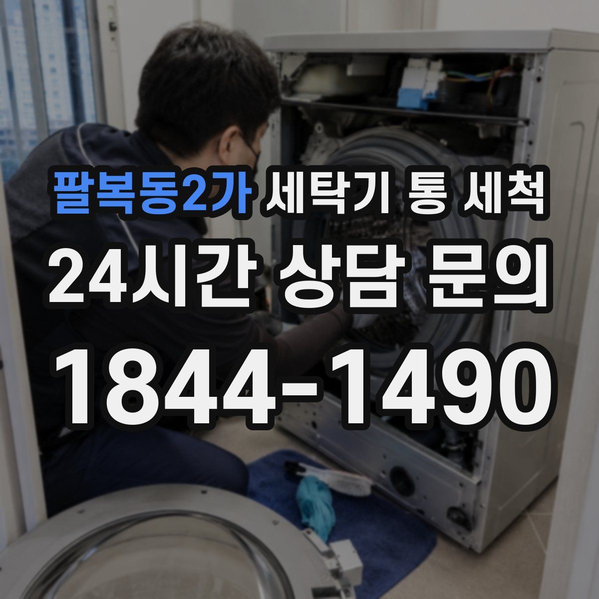 팔복동2가 세탁기 통 세척