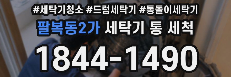 팔복동2가 세탁기 통 세척
