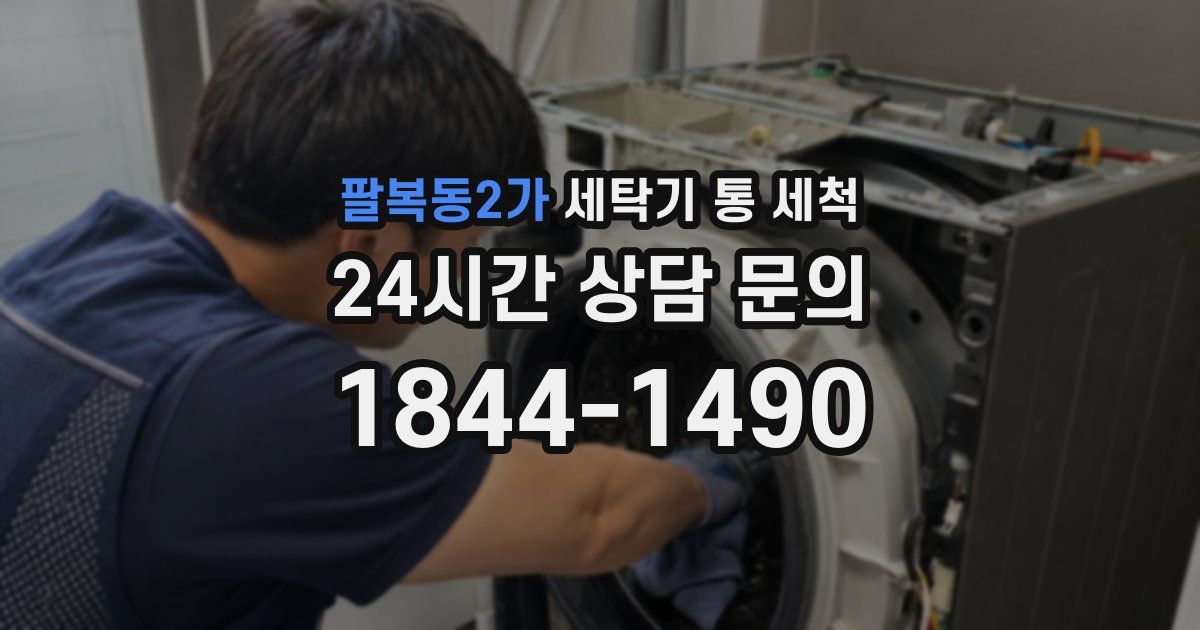 팔복동2가 세탁기 통 세척