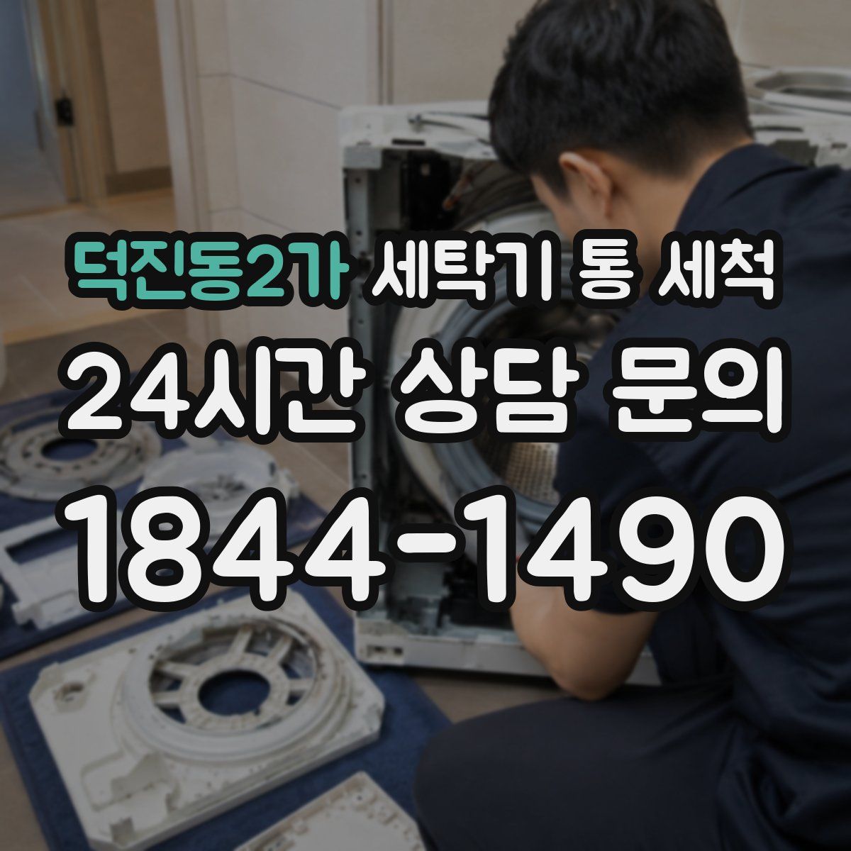 덕진동2가 세탁기 통 세척