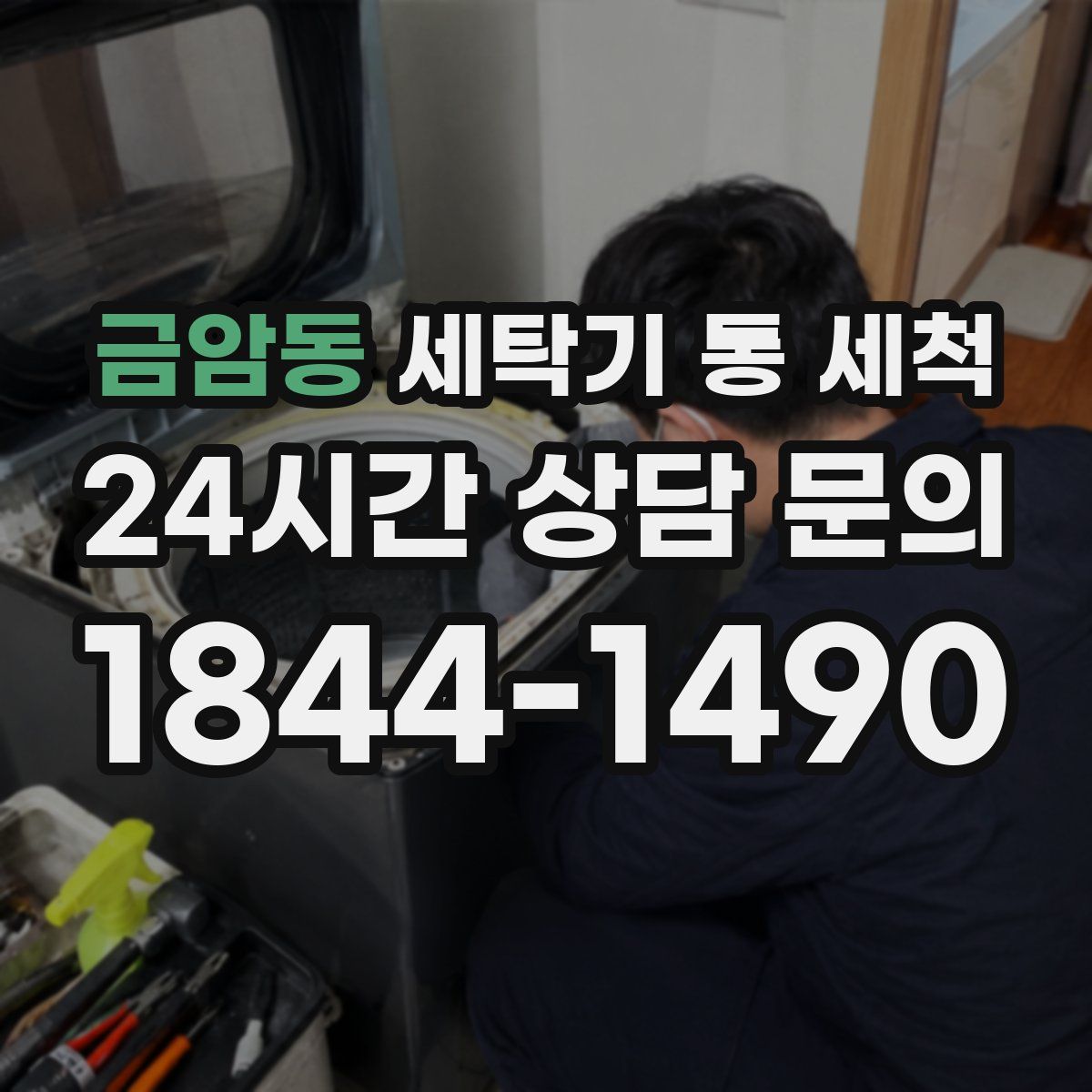 금암동 세탁기 통 세척