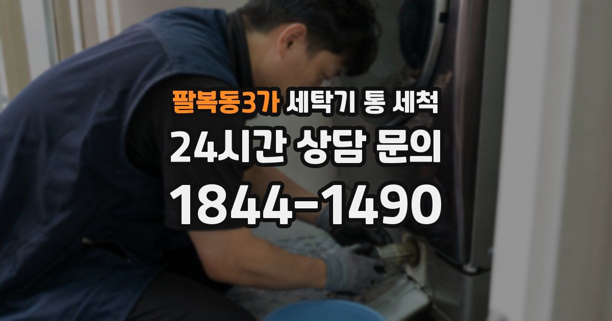 팔복동3가 세탁기 통 세척