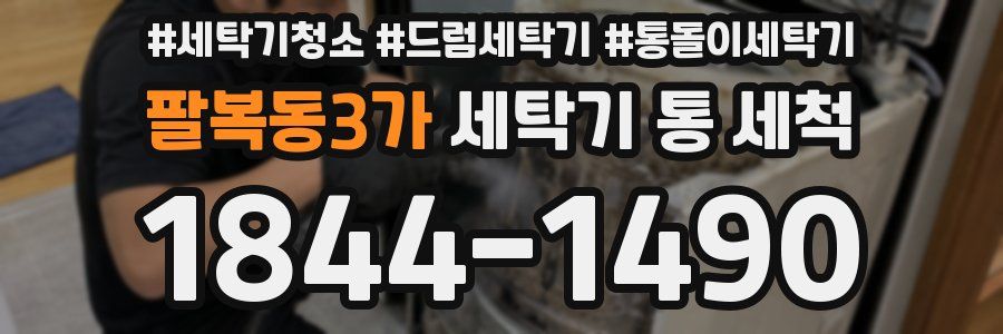 팔복동3가 세탁기 통 세척