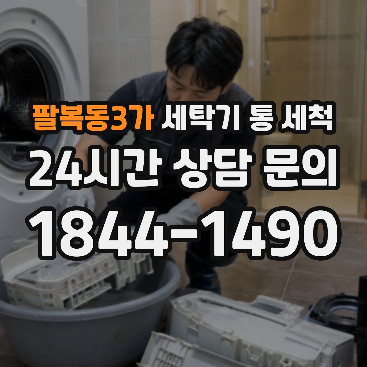 팔복동3가 세탁기 통 세척