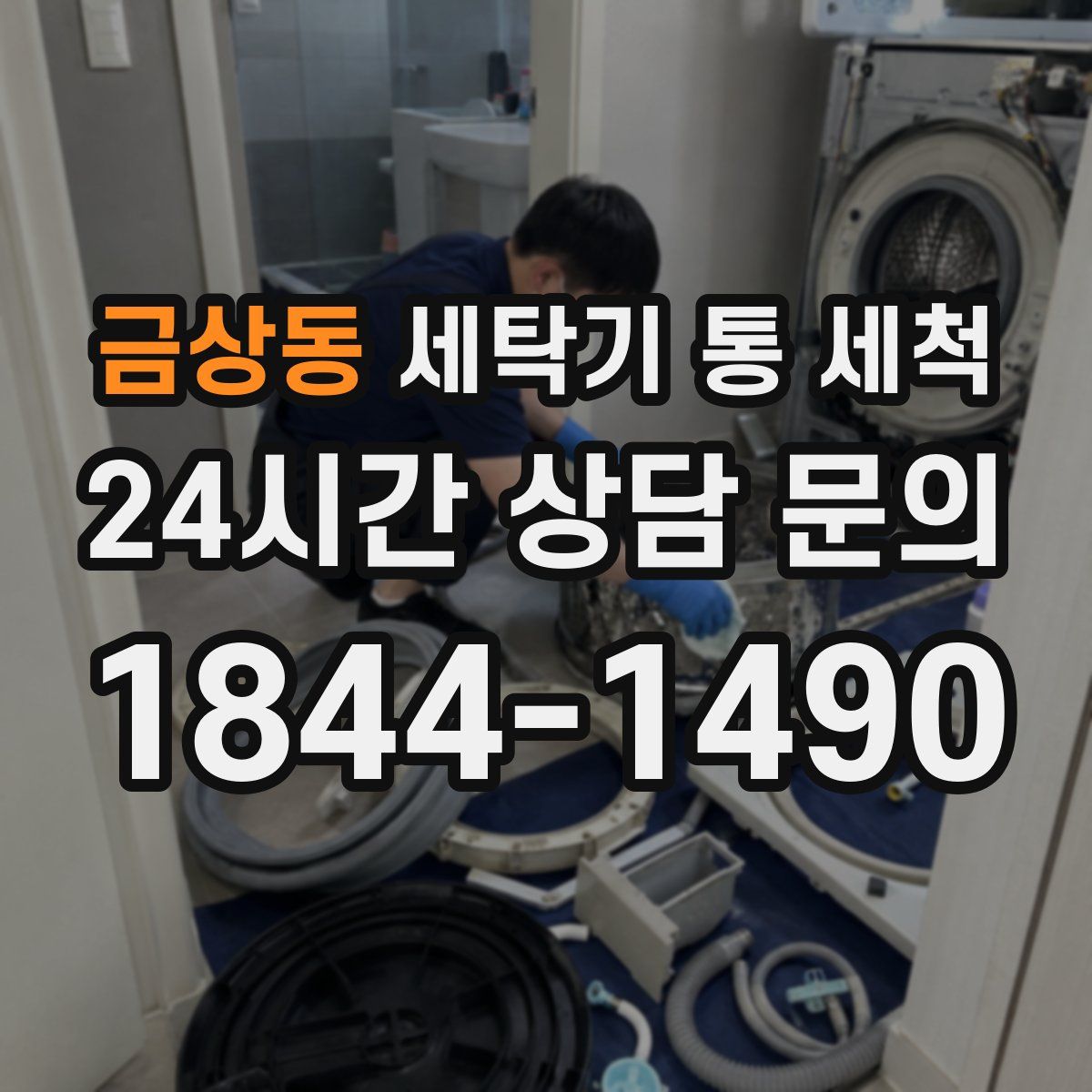 금상동 세탁기 통 세척