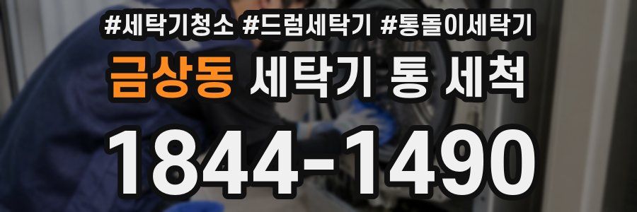 금상동 세탁기 통 세척