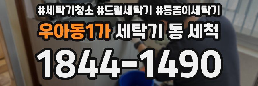우아동1가 세탁기 통 세척