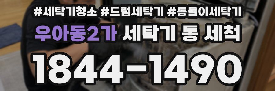 우아동2가 세탁기 통 세척