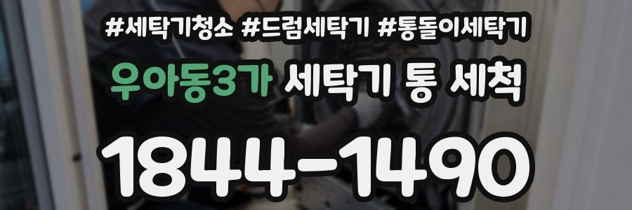 우아동3가 세탁기 통 세척