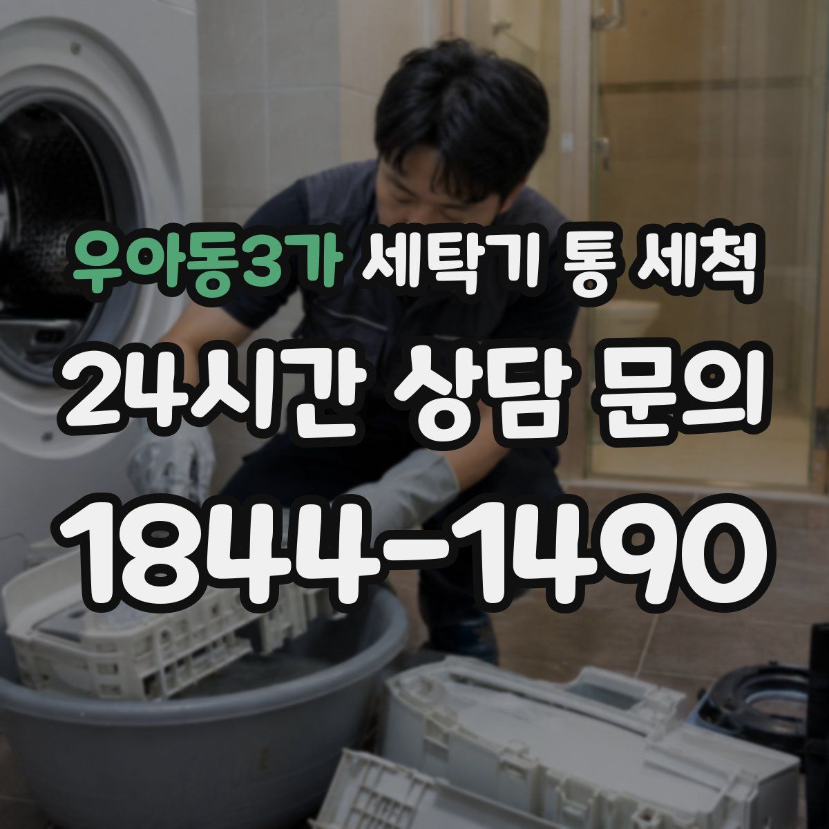 우아동3가 세탁기 통 세척