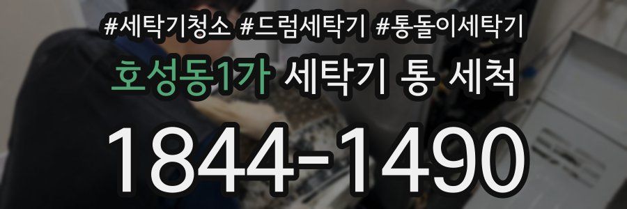 호성동1가 세탁기 통 세척