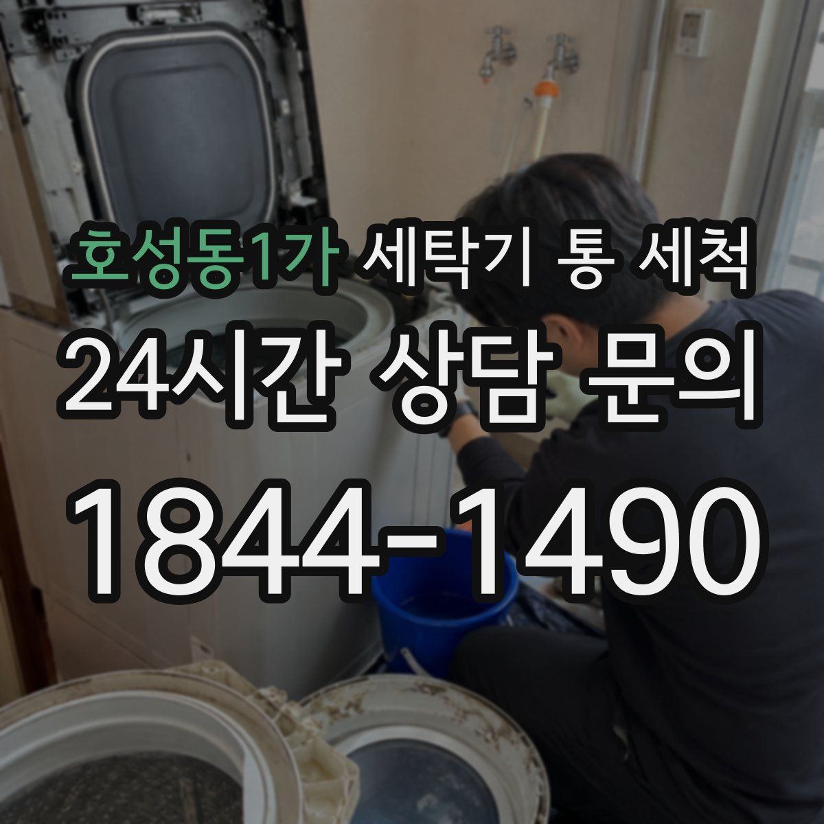 호성동1가 세탁기 통 세척