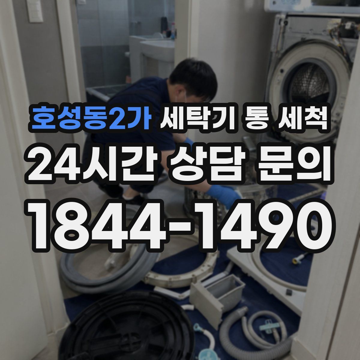 호성동2가 세탁기 통 세척