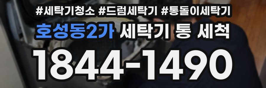 호성동2가 세탁기 통 세척