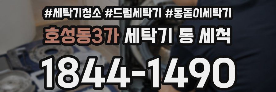 호성동3가 세탁기 통 세척