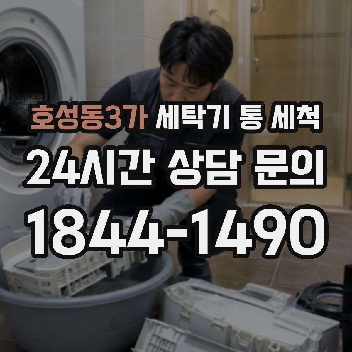 호성동3가 세탁기 통 세척