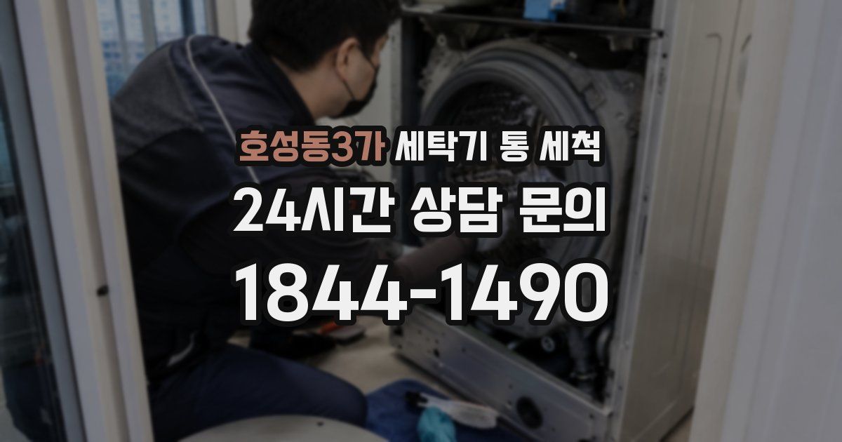 호성동3가 세탁기 통 세척