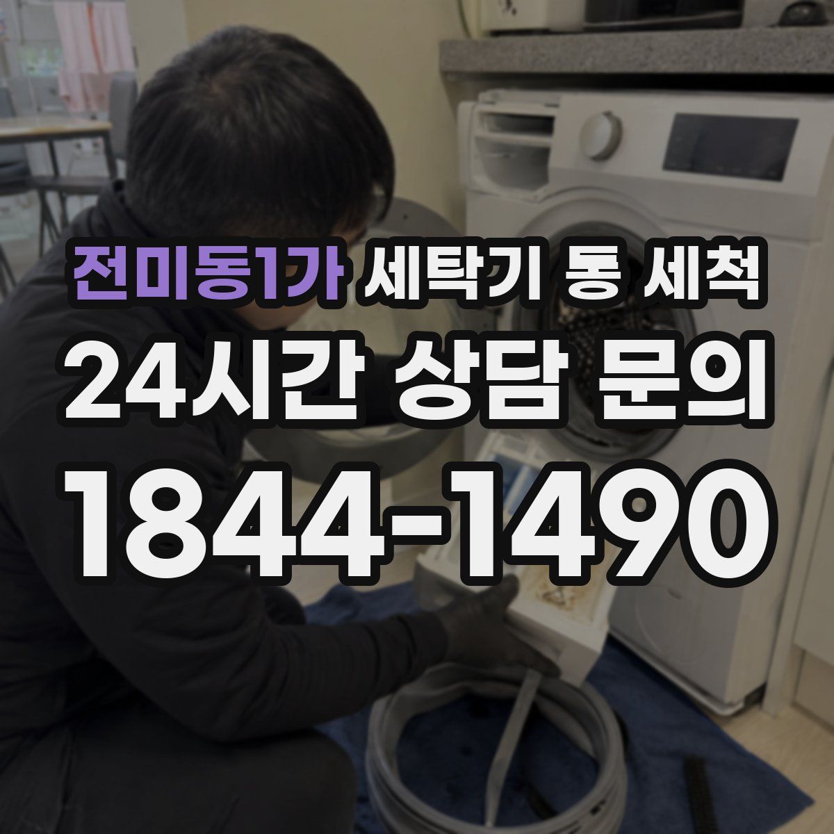 전미동1가 세탁기 통 세척