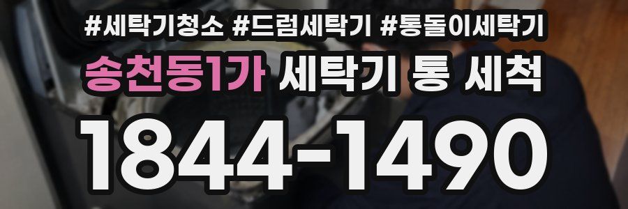 송천동1가 세탁기 통 세척