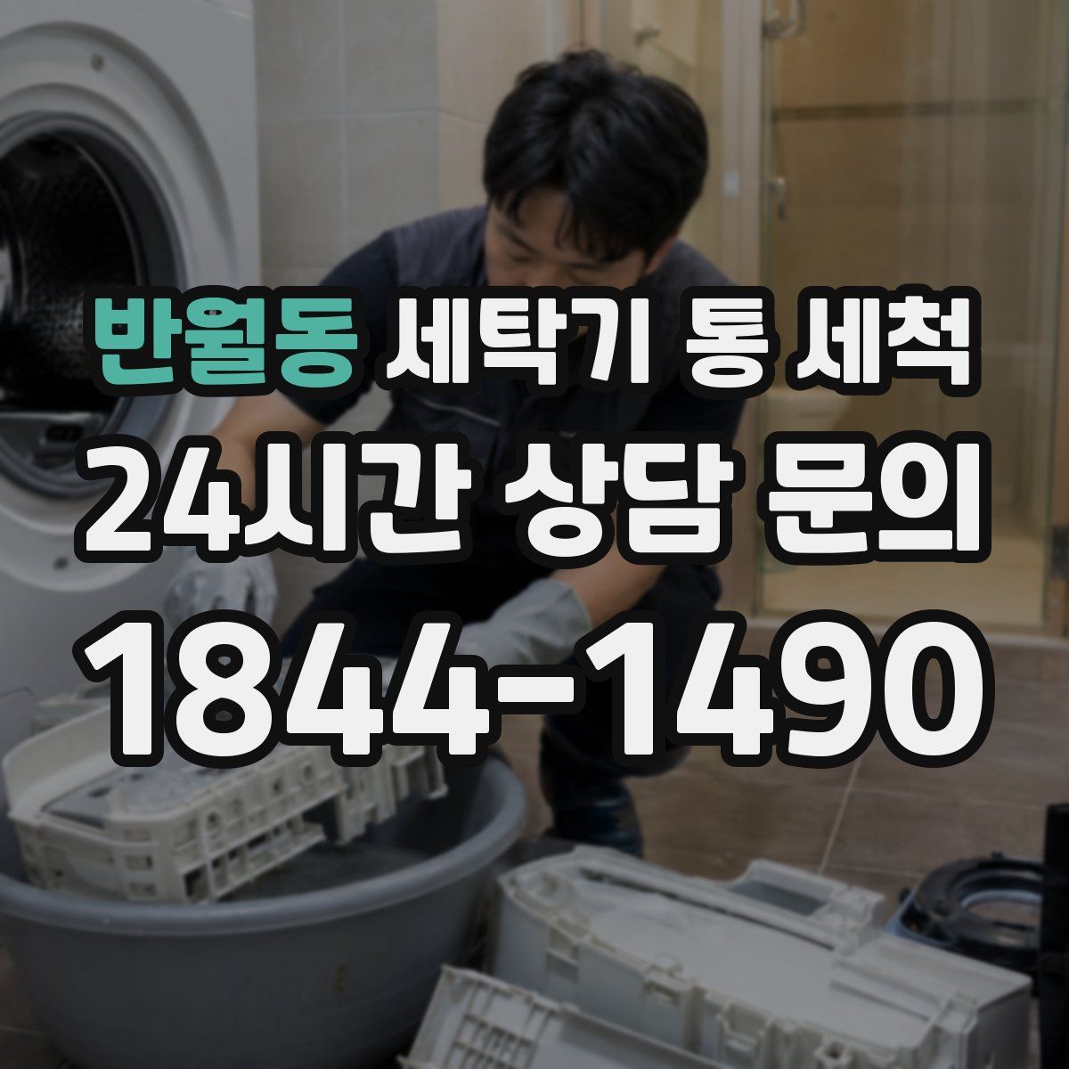 반월동 세탁기 통 세척