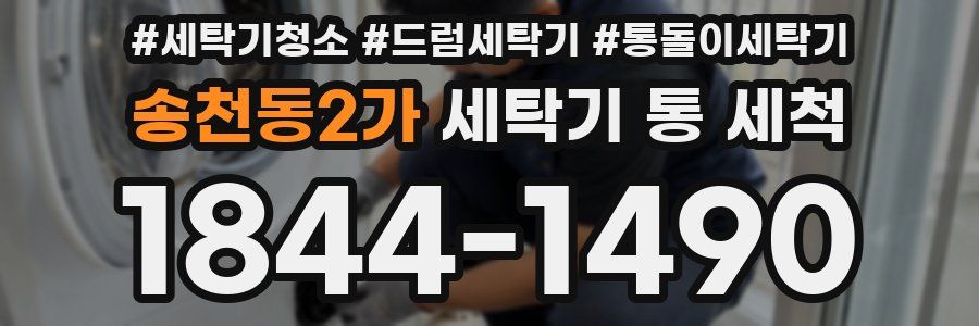 송천동2가 세탁기 통 세척