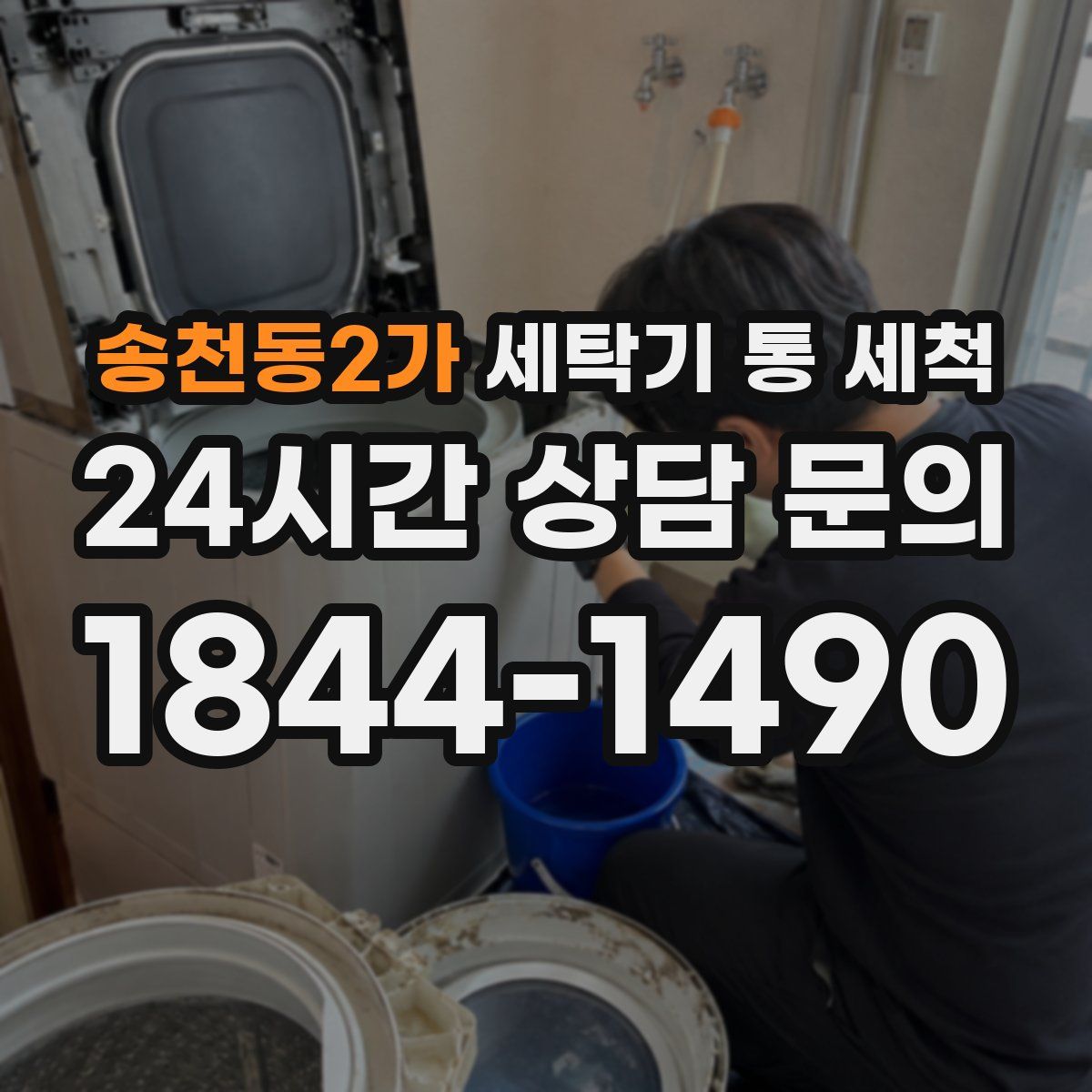 송천동2가 세탁기 통 세척