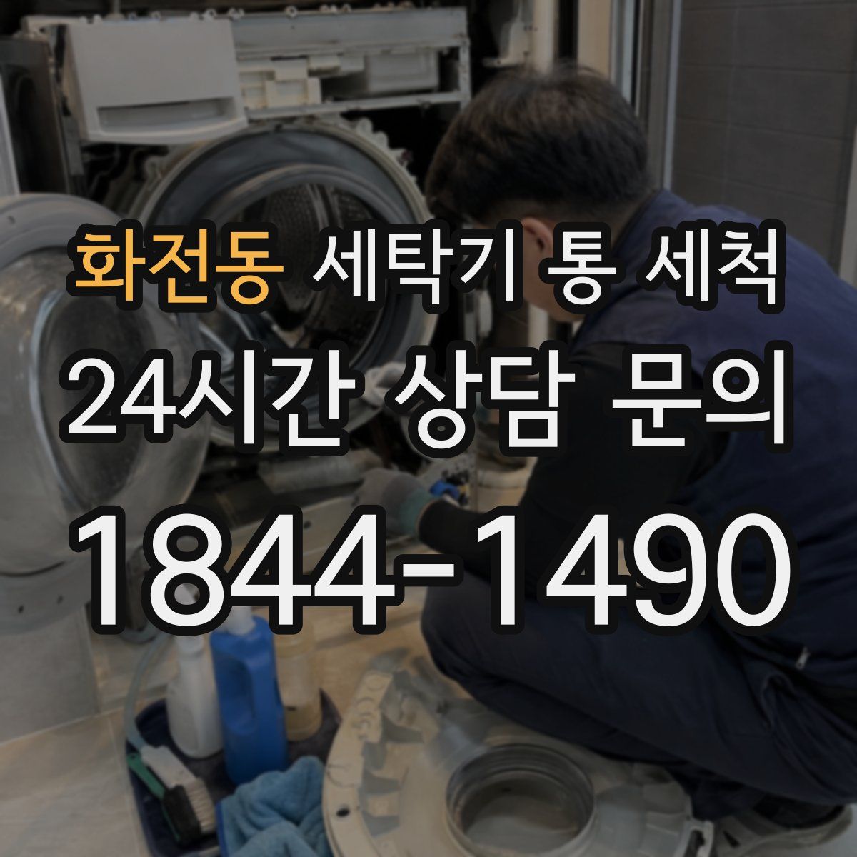 화전동 세탁기 통 세척