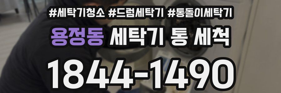 용정동 세탁기 통 세척