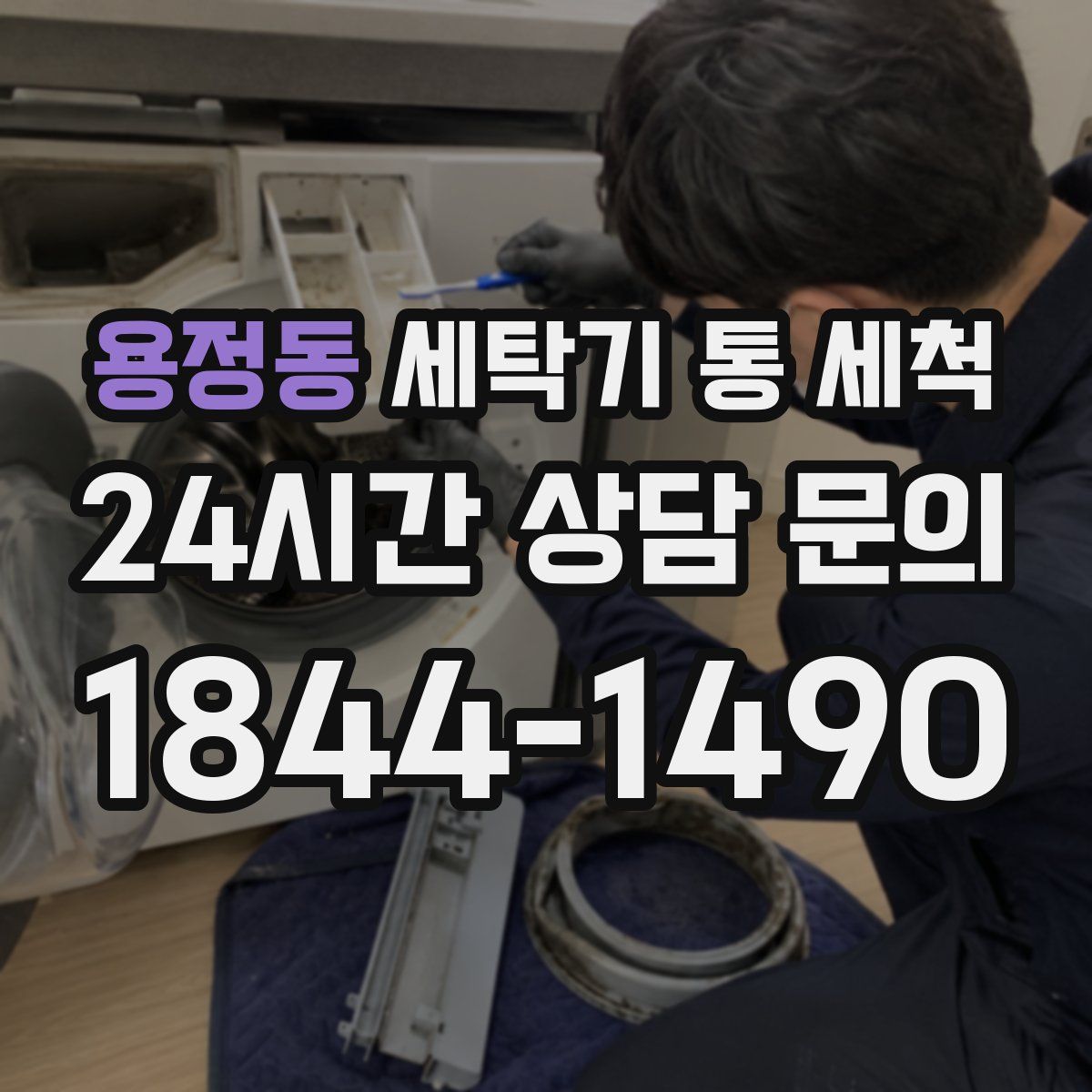 용정동 세탁기 통 세척