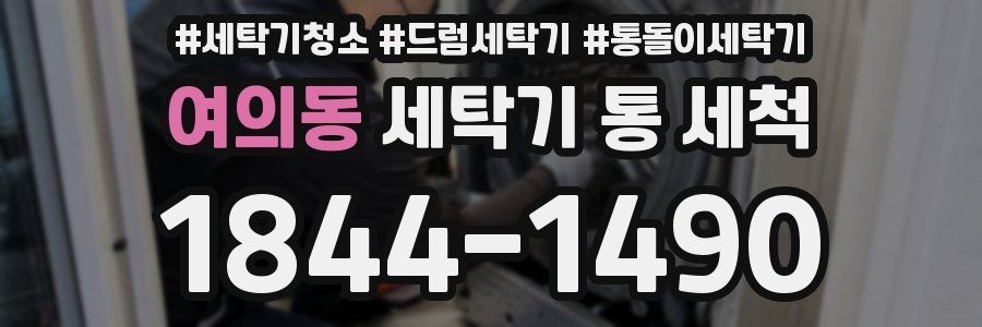 여의동 세탁기 통 세척