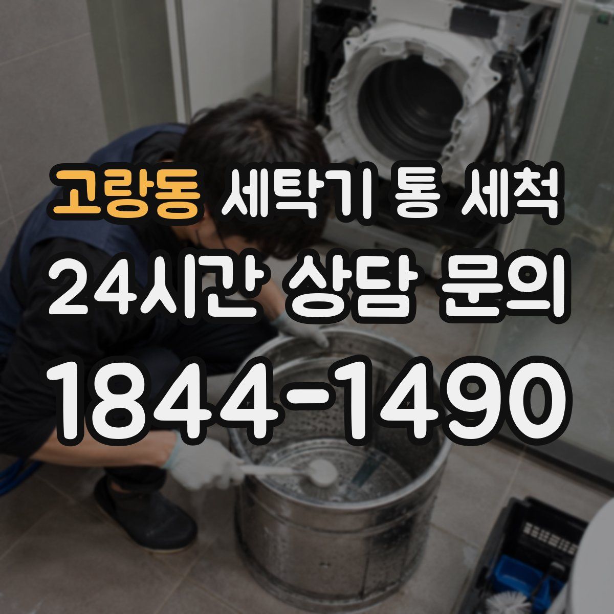 고랑동 세탁기 통 세척