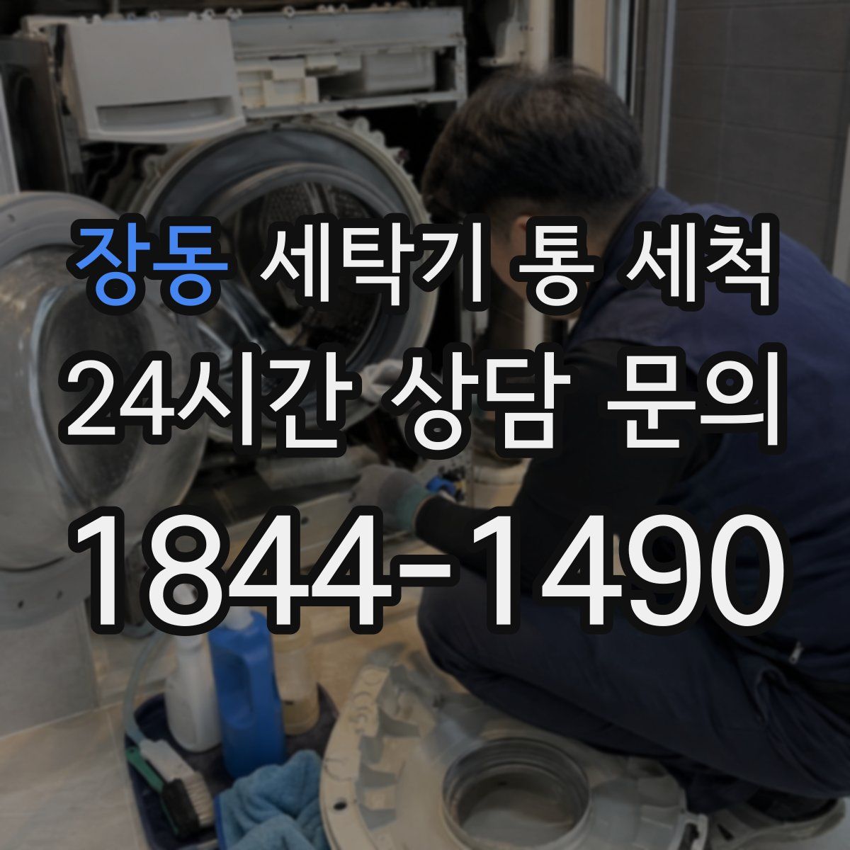 장동 세탁기 통 세척