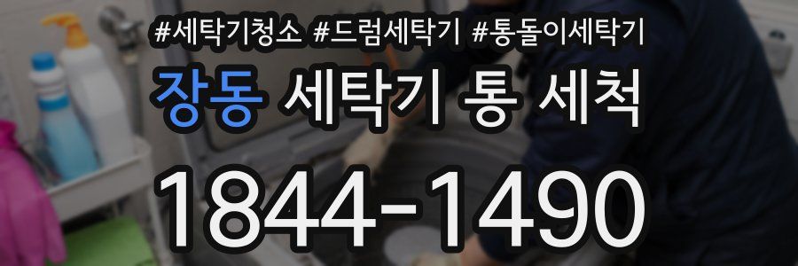 장동 세탁기 통 세척
