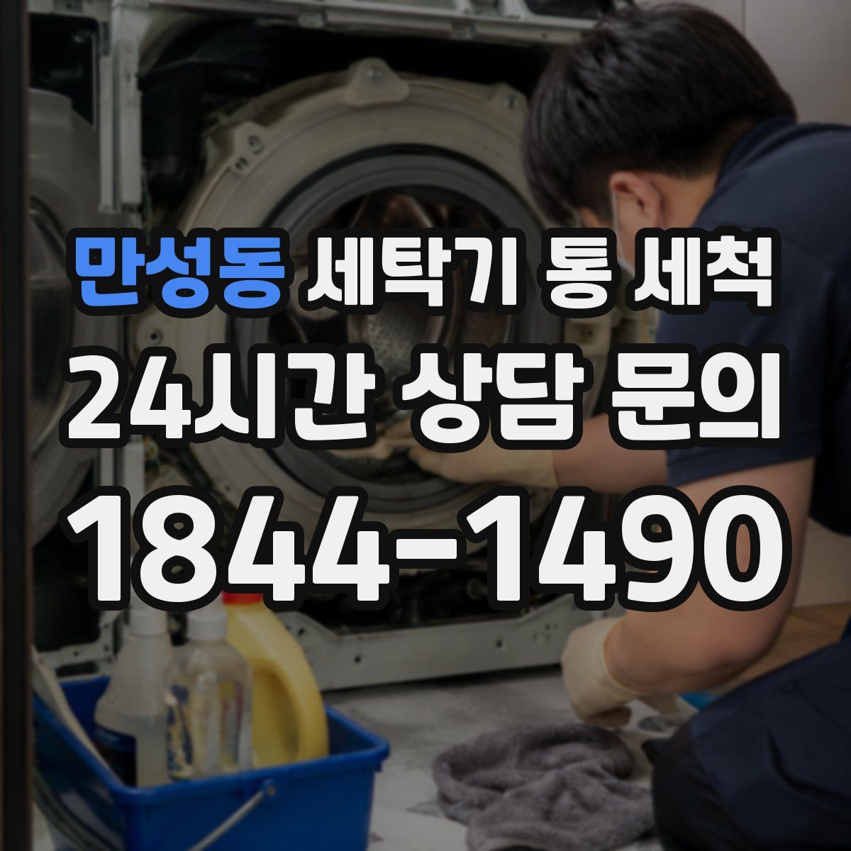 만성동 세탁기 통 세척