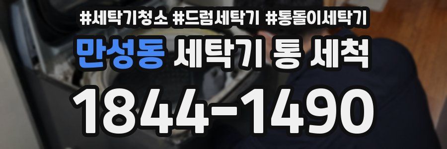 만성동 세탁기 통 세척