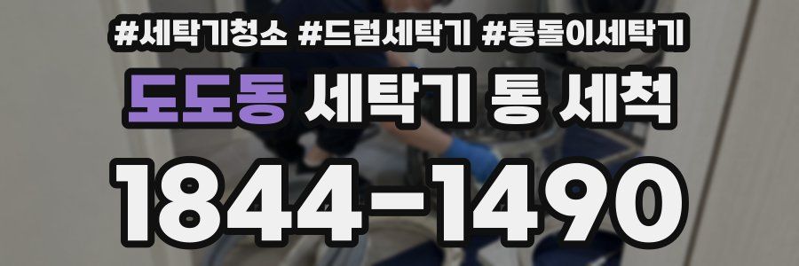 도도동 세탁기 통 세척