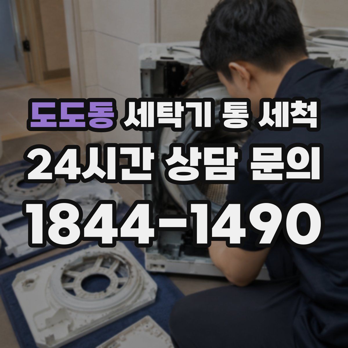 도도동 세탁기 통 세척