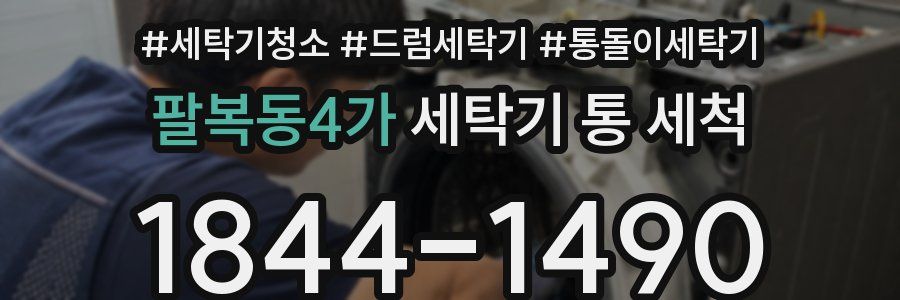 팔복동4가 세탁기 통 세척