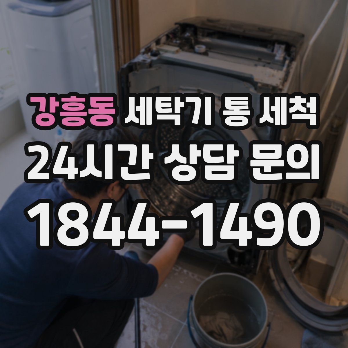 강흥동 세탁기 통 세척