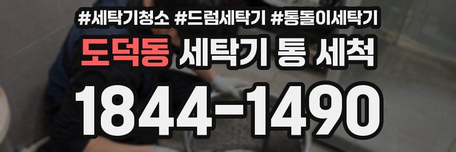 도덕동 세탁기 통 세척