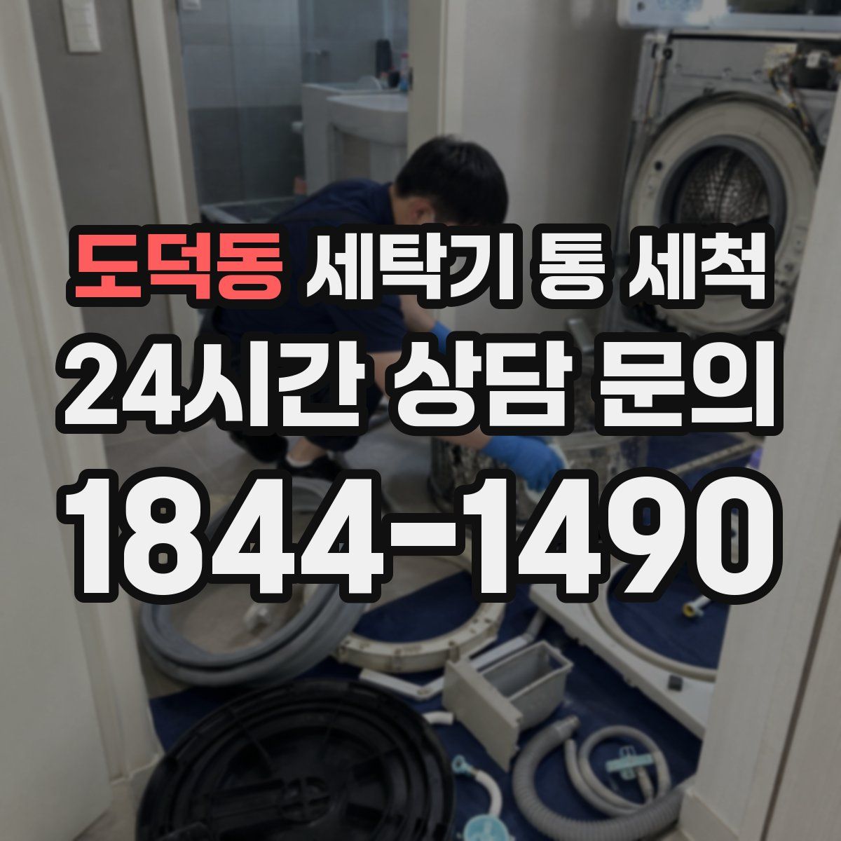 도덕동 세탁기 통 세척